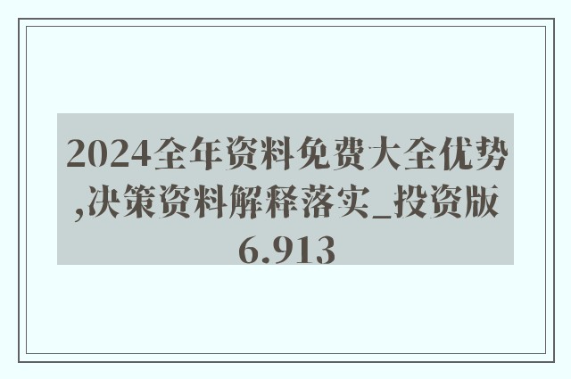 正版资料免费大全资料;精选解释解析落实